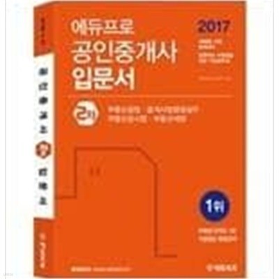 2017 에듀프로 공인중개사 입문서 2차 -2017 제28회시험완벽대비 