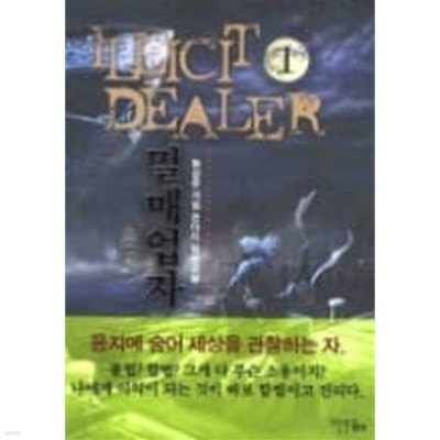 밀매업자 1-8 완결/작은책 게임판타지 