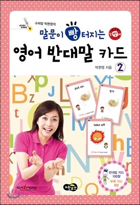 말문이 빵 터지는 영어 반대말 카드 2