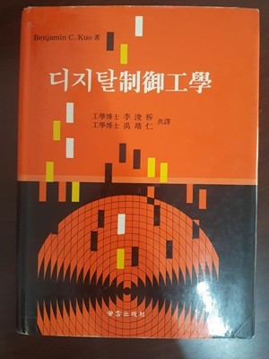 디지탈 제어공학 / Benjamin C. Kuo 저, 김준탁 우정인 역, 형설출판사, 1998