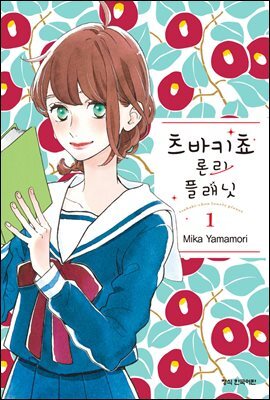 츠바키쵸 론리 플래닛