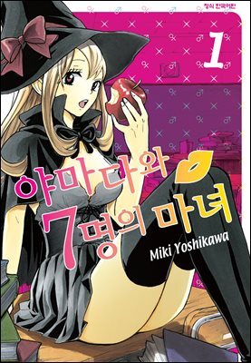 [고화질] 야마다와 7명의 마녀