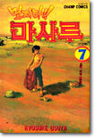 멋지다! 마사루 7