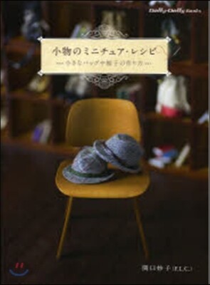 小物のミニチュア.レシピ－小さなバッグや