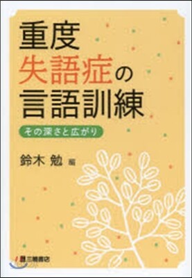 重度失語症の言語訓練―その深さと広がり | 鈴木 勉 |本 | 通販