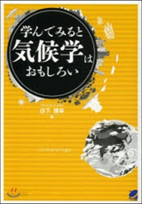 學んでみると氣候學はおもしろい