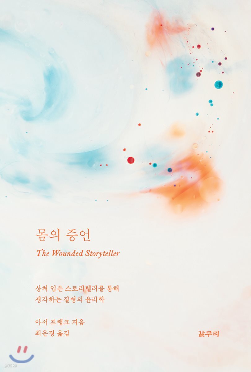 몸의 증언