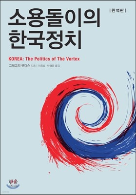 소용돌이의 한국정치