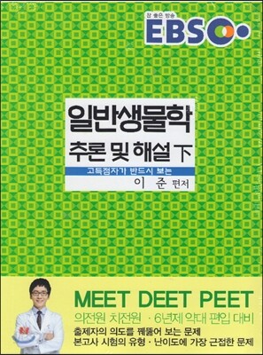 EBS 고득점자가 반드시 보는 일반생물학 추론 및 해설 하