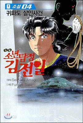 소설 소년탐정 김전일 4