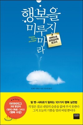 행복을 미루지 마라