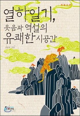 열하일기, 웃음과 역설의 유쾌한 시공간