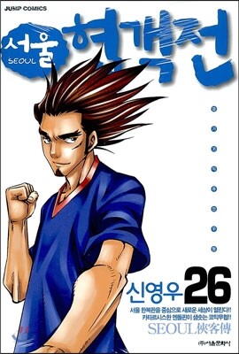 서울 협객전 26