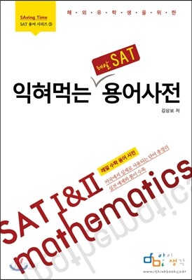 익혀먹는 레알 SAT 수학 용어사전