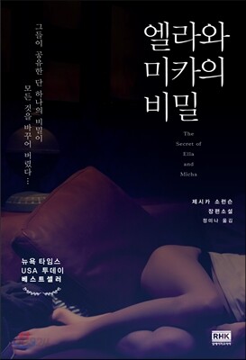 엘라와 미카의 비밀