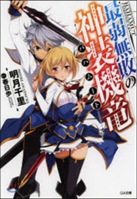 最弱無敗の神裝機龍