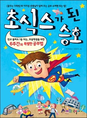초식스가 된 승호
