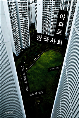 아파트 한국사회