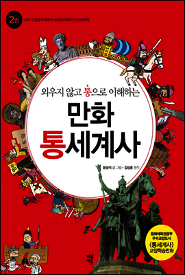 만화 통세계사 2