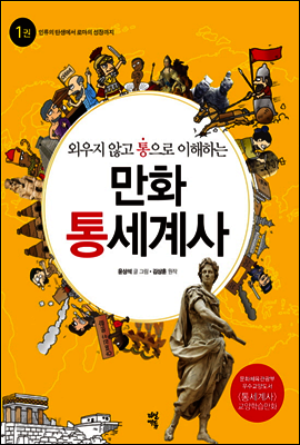 만화 통세계사 1