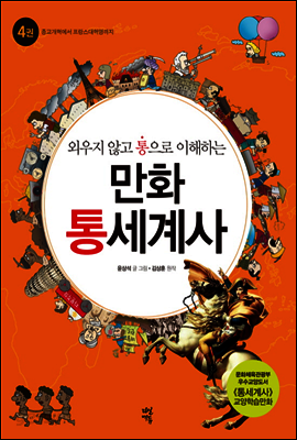 만화 통세계사 4