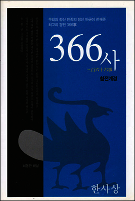 366사 : 참전계경 (개정판)