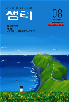 월간샘터 2013년 8월호