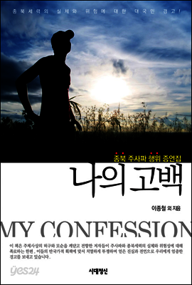 나의 고백