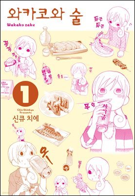 와카코와 술