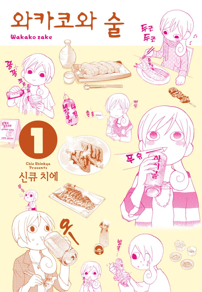 와카코와 술