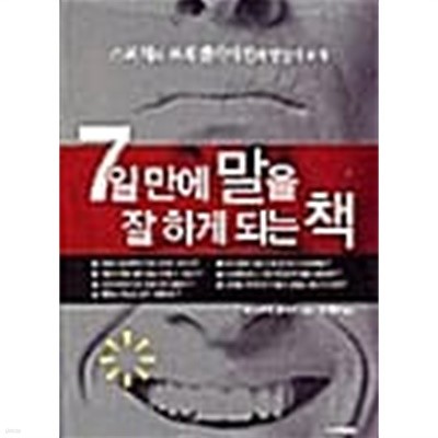 7일 만에 말을 잘하게 되는 책 (반양장)