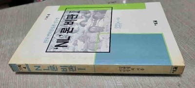 기획4  한국변혁운동 연구1.NL비판 1