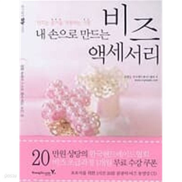 [중고샵] 내 손으로 만드는 비즈 액세서리 - 예스24 [중고샵]내 손으로 만드는 비즈 액세서리 - 예스24