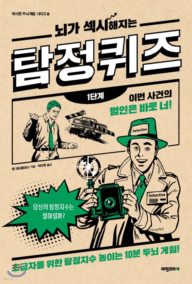 뇌가 섹시해지는 탐정 퀴즈 1단계 