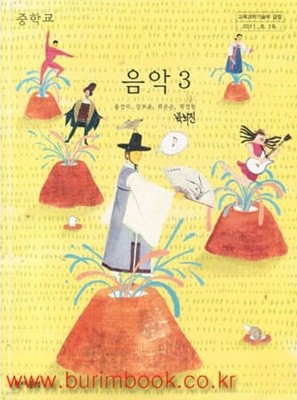 (상급) 8차 교과서 중학교 음악 3 교과서 (현대음악 윤경미)