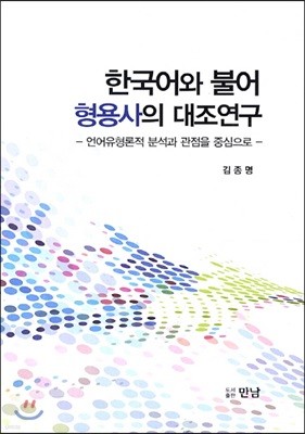 한국어와 불어 형용사의 대조연구