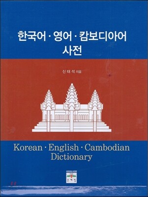 한국어 영어 캄보디아어 사전