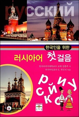 한국인을 위한 러시아어 첫걸음
