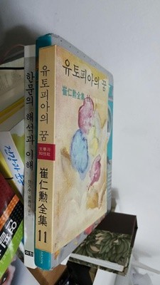 유토피아의 꿈 - 최인훈 전집 제11권 : 1987년 6월판  