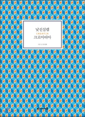 낯선설렘 크로아티아