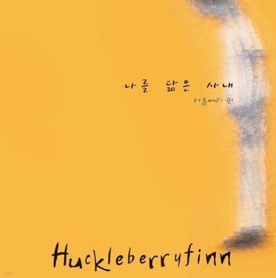 허클베리핀 (Huckleberry Finn) 2집 - 나를 닮은 사내 (넘버링 LP 한정판 + 스티커)