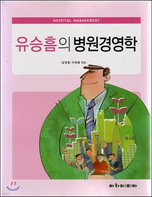 유승흠의 병원경영학