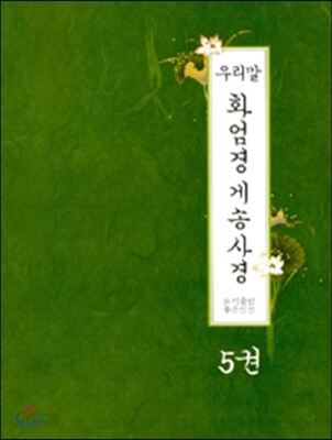 우리말 화엄경 게송사경 5