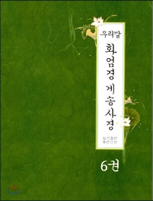 우리말 화엄경 게송사경 6