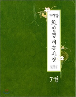 우리말 화엄경 게송사경 7
