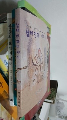 재미있는 불교설화 삼세인과 이야기/ 철산 