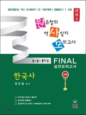 원유철의 역사일지 모의고사 한국사 FINAL 실전모의고사