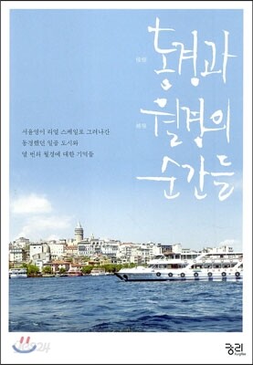 동경과 월경의 순간들
