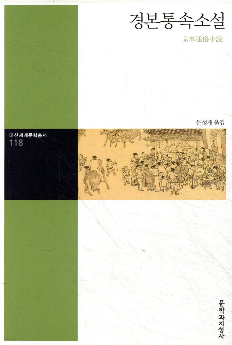 경본통속소설