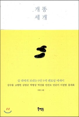 개똥 세개
